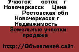  Участок  9  соток.  г. Новочеркасск. › Цена ­ 800 000 - Ростовская обл., Новочеркасск г. Недвижимость » Земельные участки продажа   